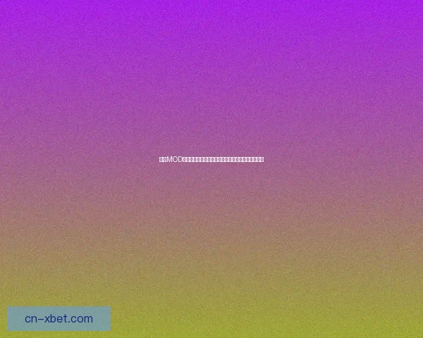 聚焦MOD支持与发展：提升游戏体验与玩家创意的多维度探索