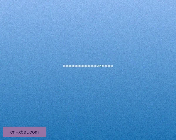 足球之夜下载：畅享全球顶级赛事直播，足球迷必备APP，精彩不容错过