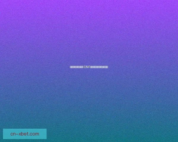 全新设计与属性强化 DNF耳环的选择与搭配攻略解析